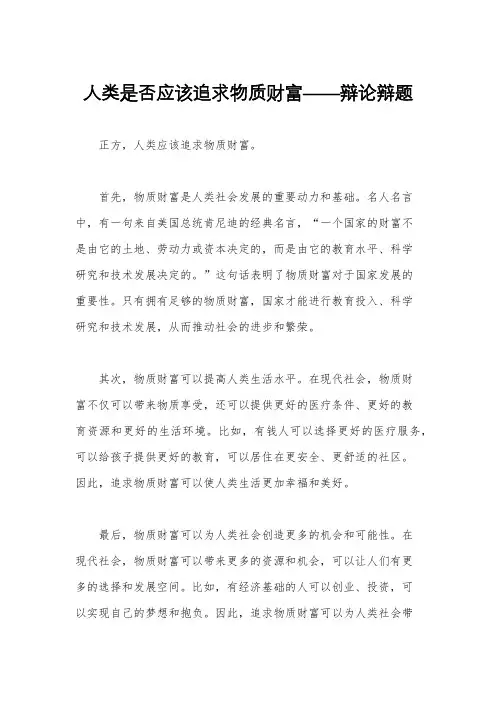 人类是否应该追求物质财富——辩论辩题