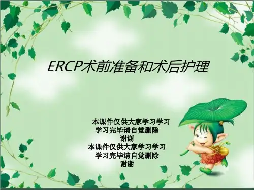 ERCP术前准备和术后护理
