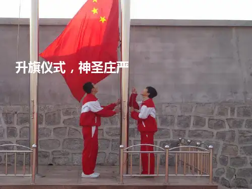 升旗仪式,ppt课件