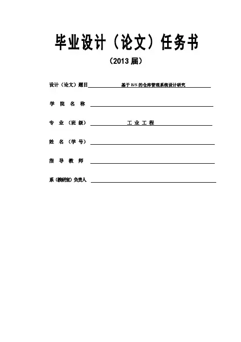 【完整版毕业论文】关于仓库管理毕业论文设计：仓库管理系统设计研究