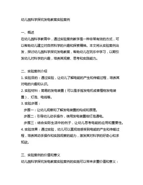 幼儿园科学探究发电教案实验案例