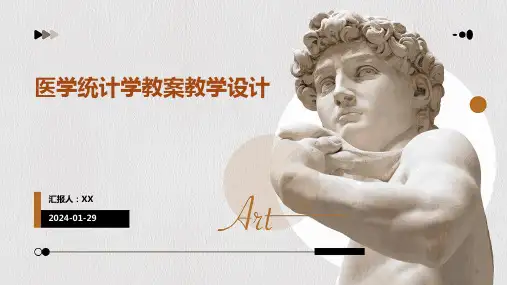 医学统计学教案教学设计