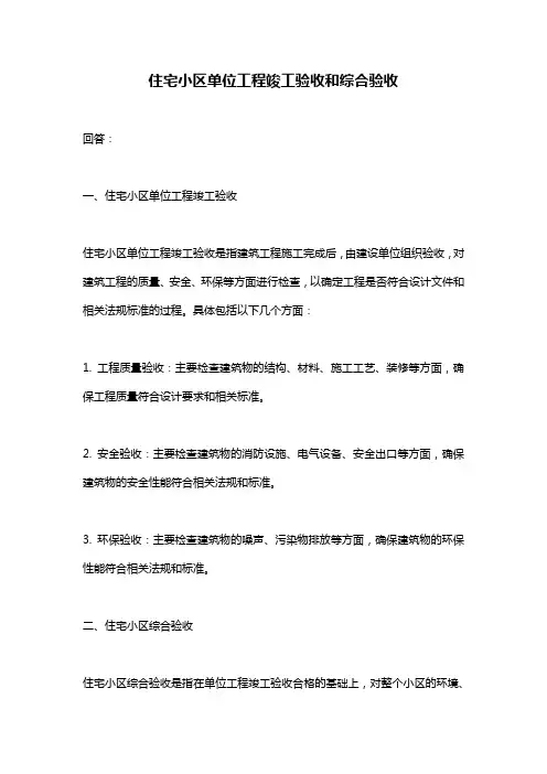 住宅小区单位工程竣工验收和综合验收