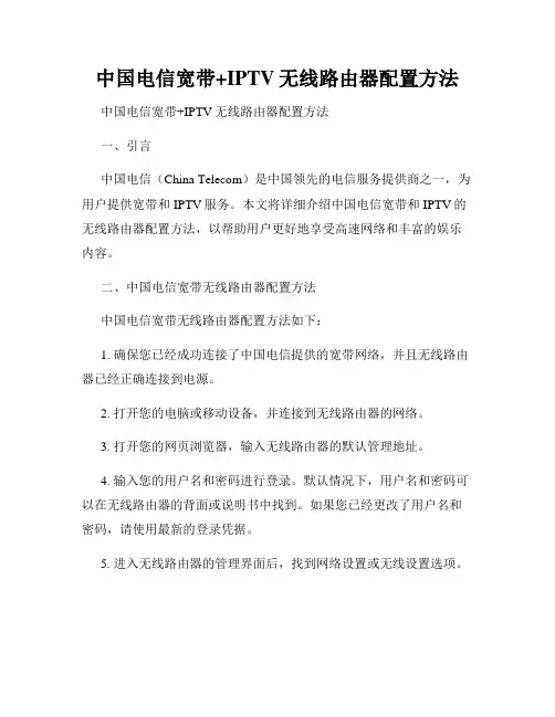 中国电信宽带+IPTV无线路由器配置方法