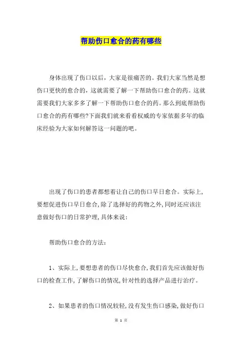 帮助伤口愈合的药有哪些