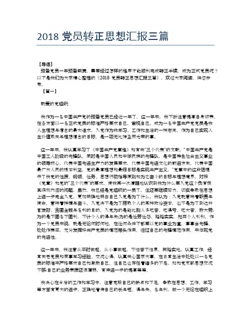 2018党员转正思想汇报三篇