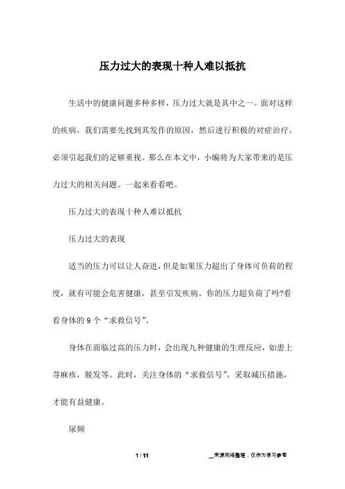 压力过大的表现十种人难以抵抗