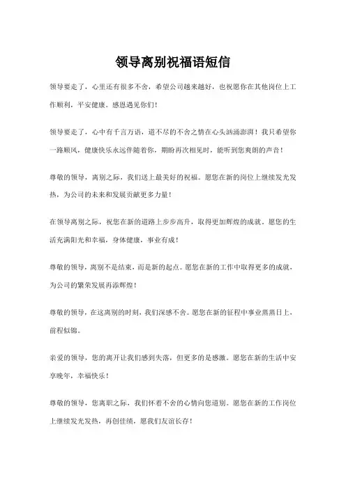 领导离别祝福语短信