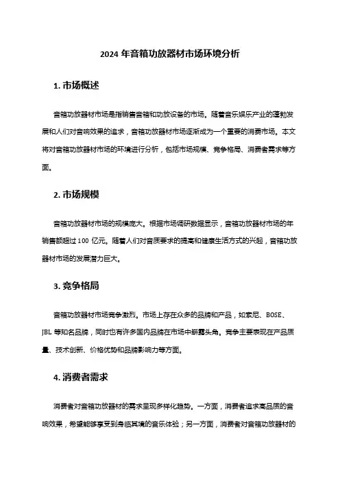2024年音箱功放器材市场环境分析