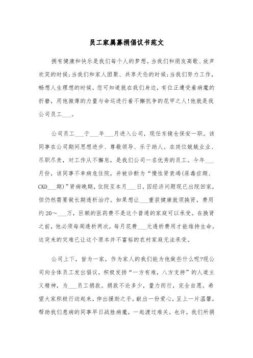 员工家属募捐倡议书范文（2篇）