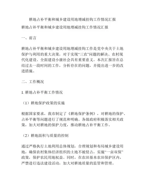 耕地占补平衡和城乡建设用地增减挂钩工作情况汇报