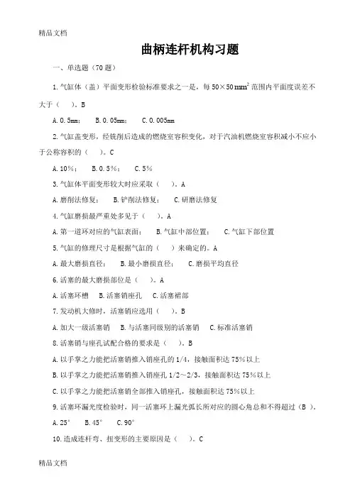 (整理)曲柄连杆机构维修练习题