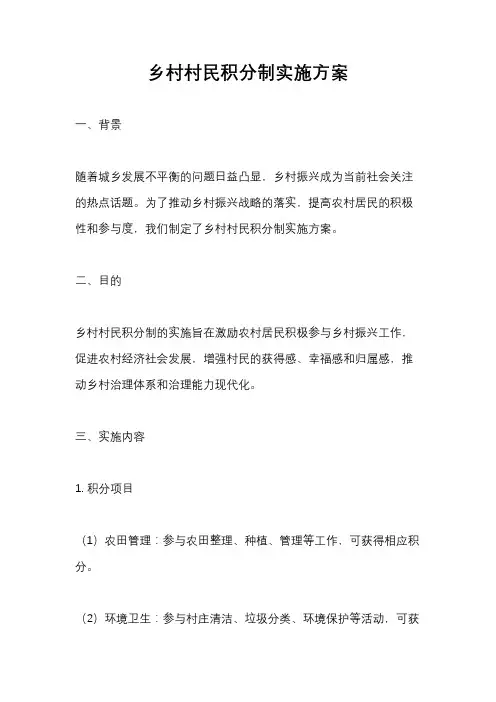 乡村村民积分制实施方案