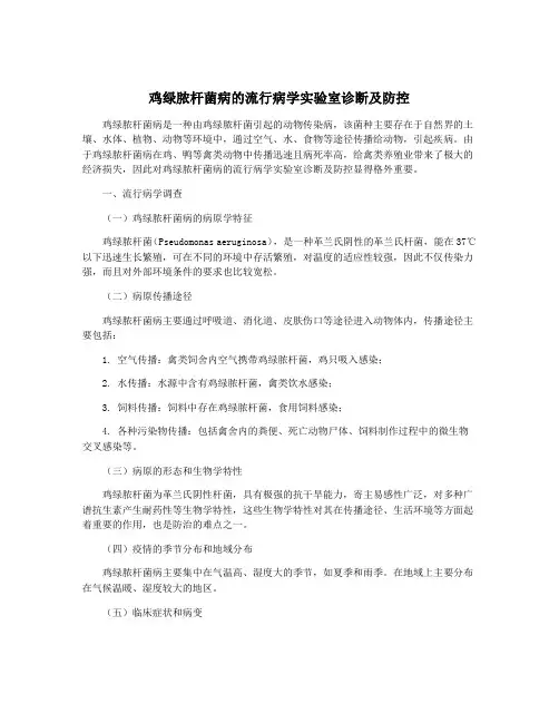 鸡绿脓杆菌病的流行病学实验室诊断及防控