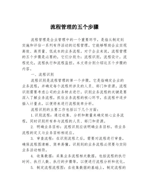 流程管理的五个步骤