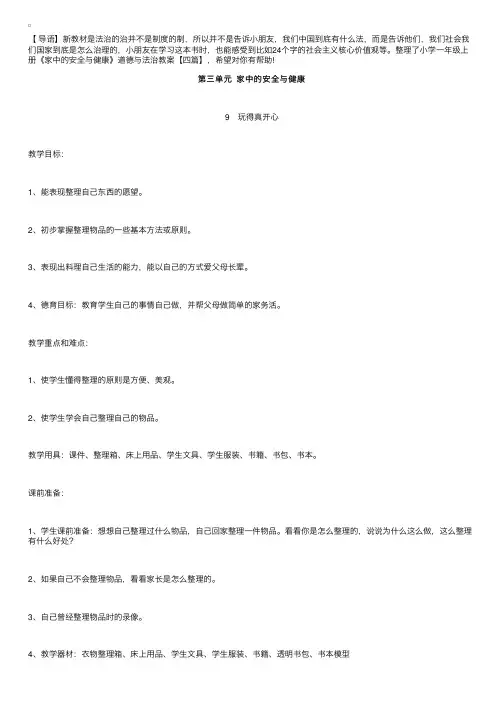 小学一年级上册《家中的安全与健康》道德与法治教案【四篇】