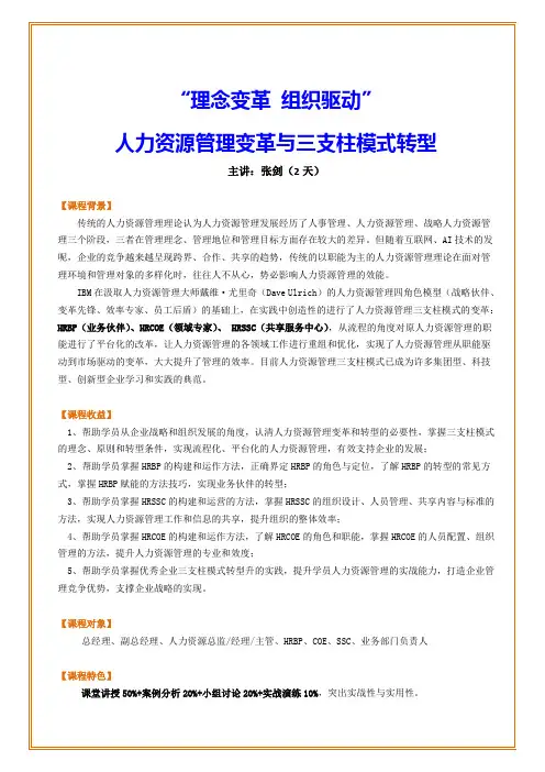 《理念变革 组织驱动”---人力资源管理变革与三支柱模式转型》