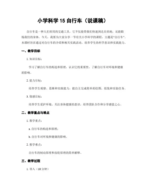 小学科学15自行车(说课稿)