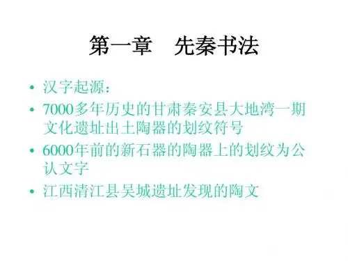 01先秦书法