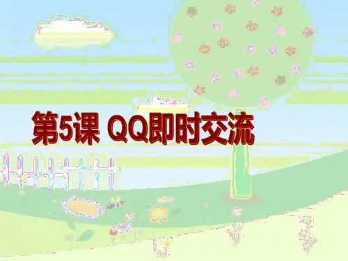 申请QQ帐号.ppt