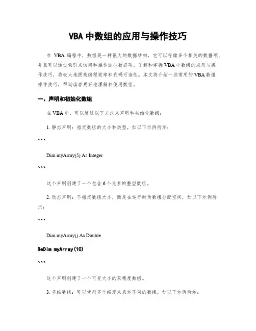 VBA中数组的应用与操作技巧