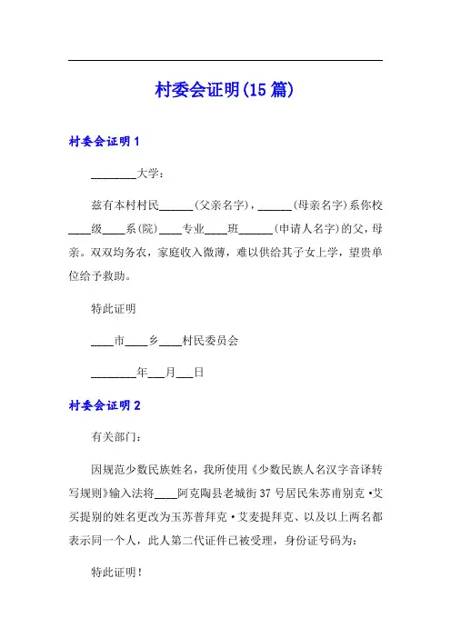【word版】村委会证明(15篇)