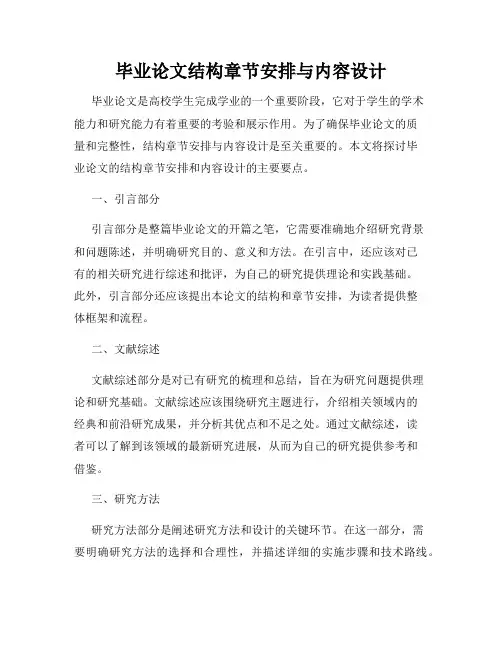 毕业论文结构章节安排与内容设计