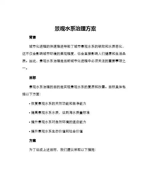 景观水系治理方案