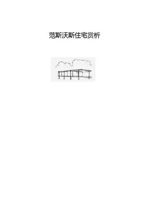 范斯沃斯住宅赏析 2