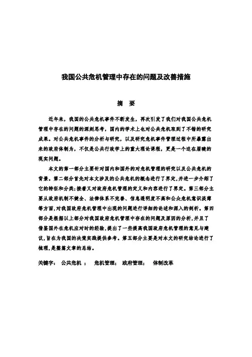 我国公共危机管理中 存在的问题及改善措施