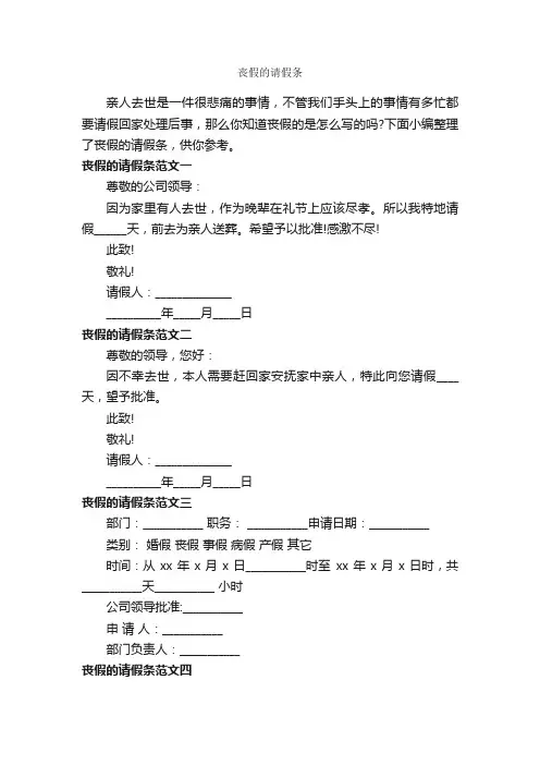丧假的请假条_请假条_