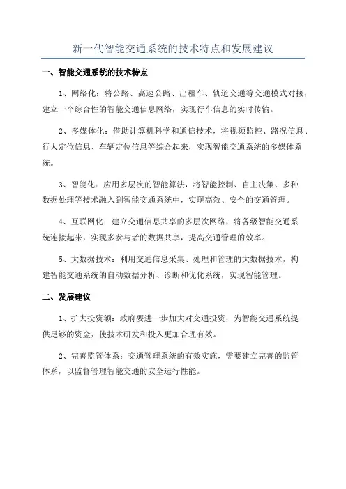 新一代智能交通系统的技术特点和发展建议