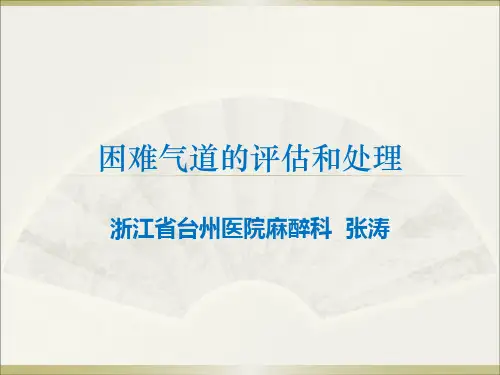 困难气道