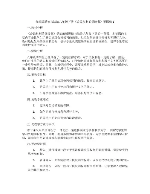 部编版道德与法治八年级下册《公民权利的保障书》说课稿1