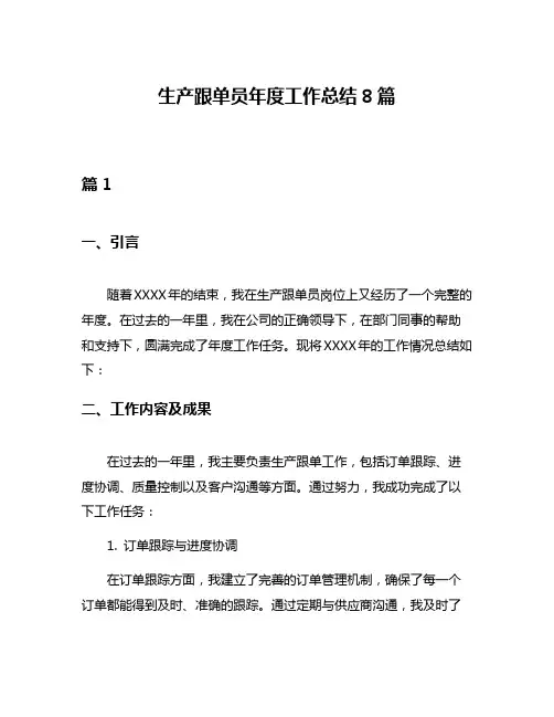 生产跟单员年度工作总结8篇