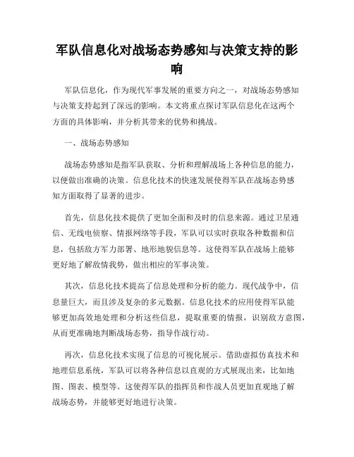 军队信息化对战场态势感知与决策支持的影响