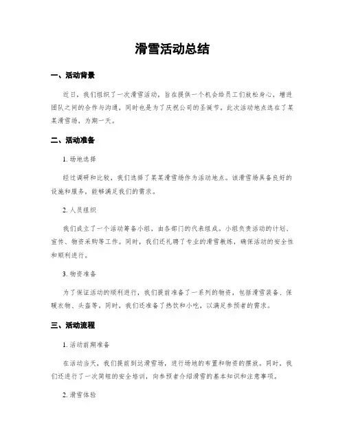 滑雪活动总结