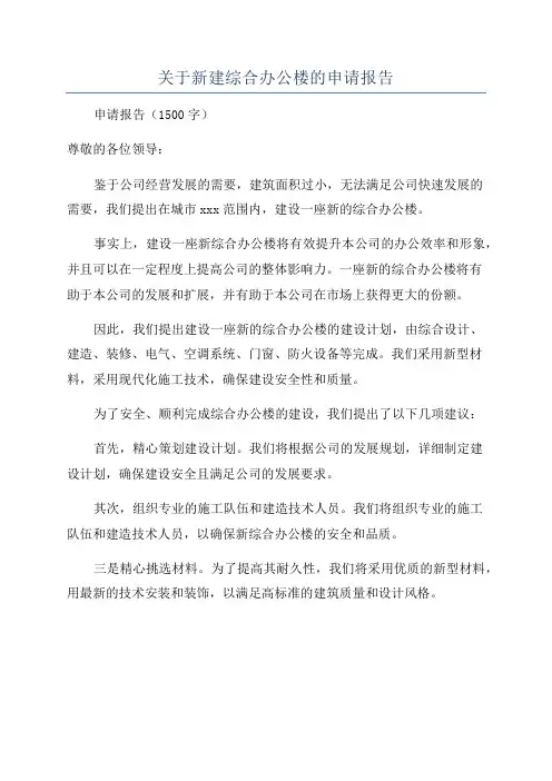 关于新建综合办公楼的申请报告