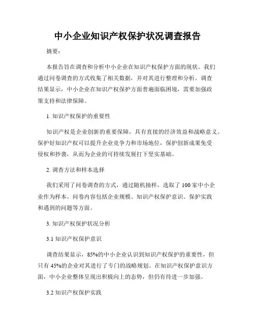 中小企业知识产权保护状况调查报告