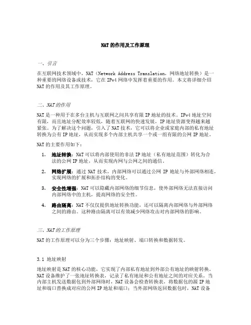 说明nat的作用以及工作原理