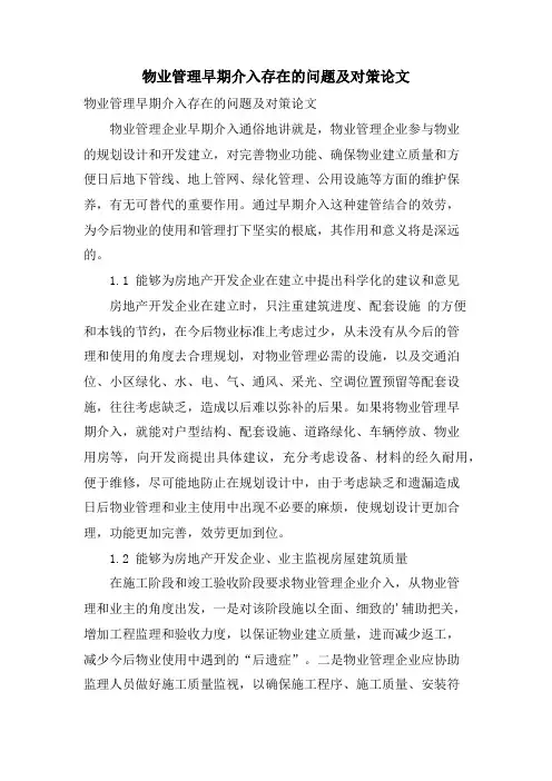 物业管理早期介入存在的问题及对策论文