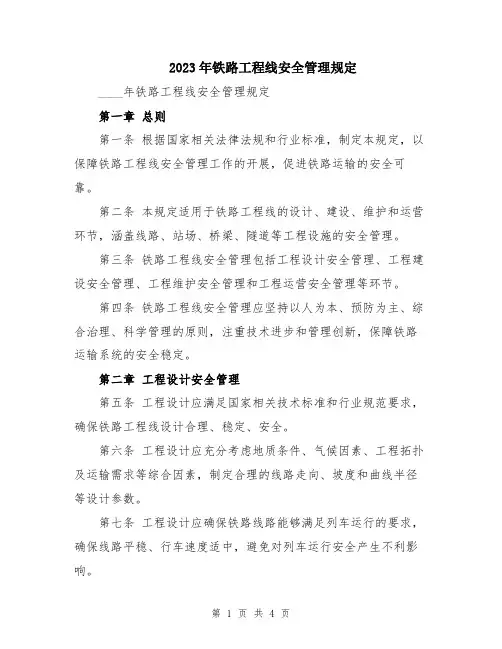 2023年铁路工程线安全管理规定