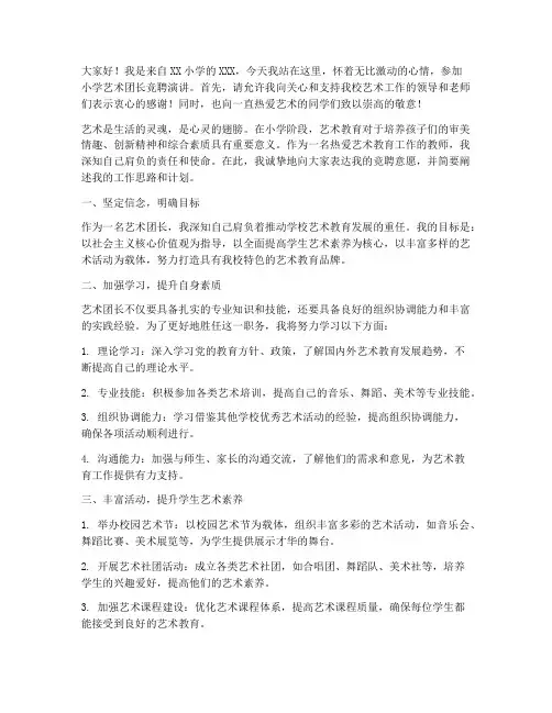 小学艺术团长竞聘演讲稿