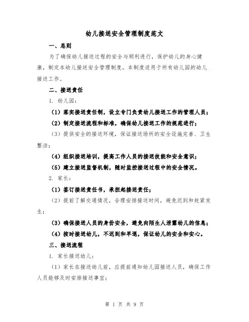 幼儿接送安全管理制度范文（三篇）