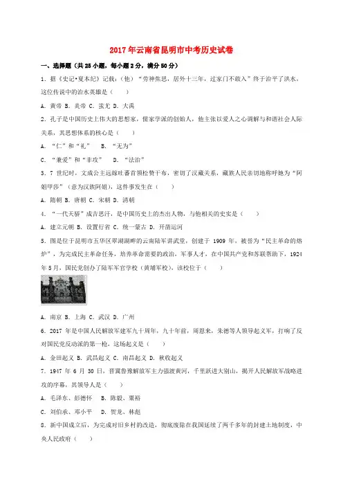 云南省昆明市2017年中考历史真题试题(含答案)