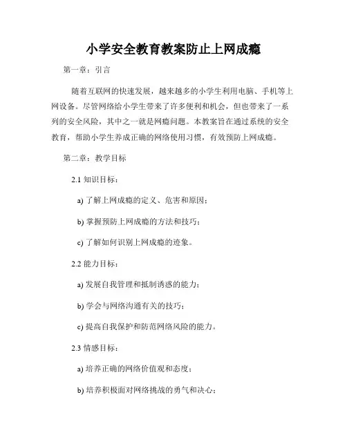 小学安全教育教案防止上网成瘾