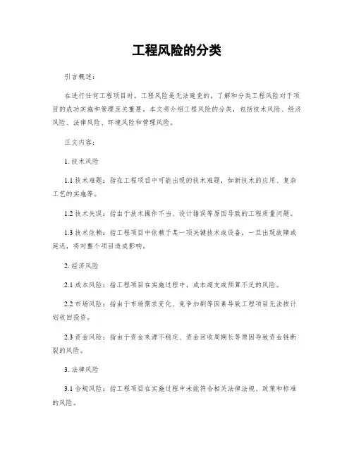 工程风险的分类