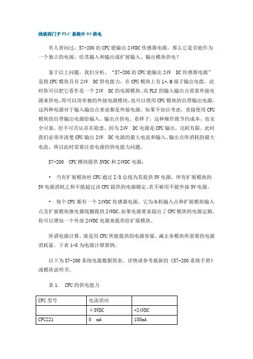 浅谈西门子PLC系统中IO供电