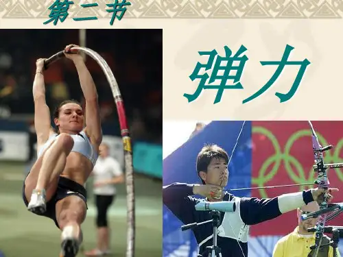 高中物理必修一弹力ppt课件