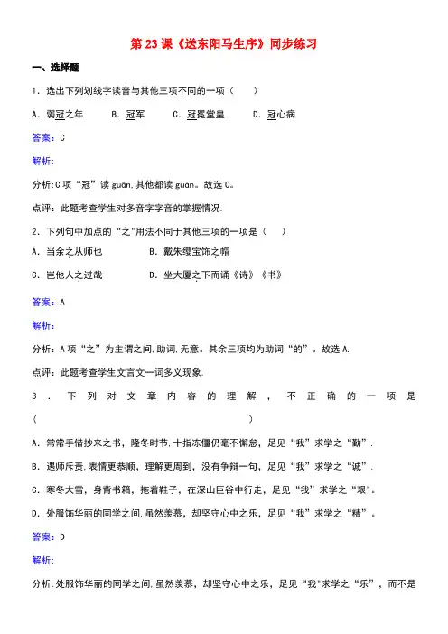 八年级语文下册第五单元第23课《送东阳马生序》同步练习(含解析)苏教版